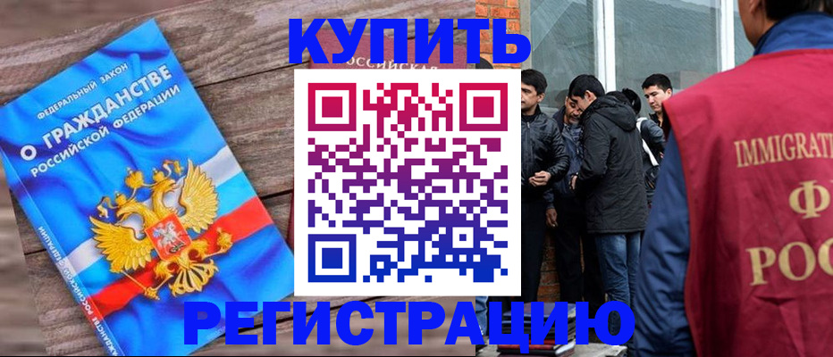 купить прописку в Черногорске