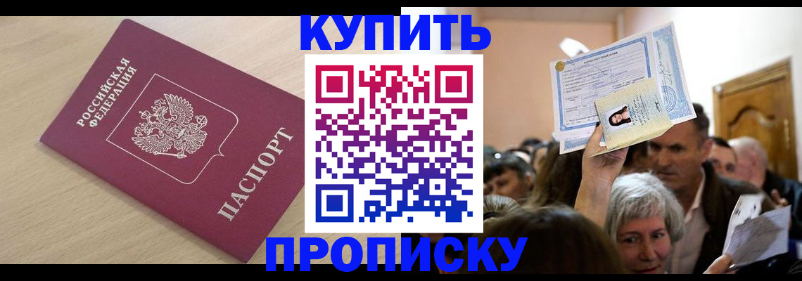 прописка штамп в Черногорске